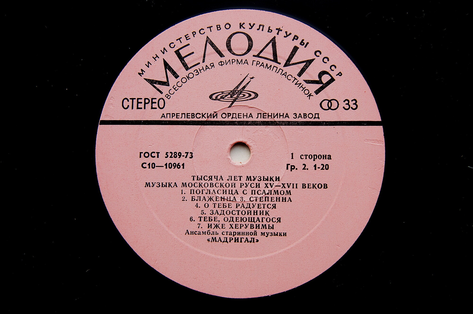 ТЫСЯЧА ЛЕТ МУЗЫКИ: Русская музыка XV-XVII веков - Ансамбль «Мадригал»