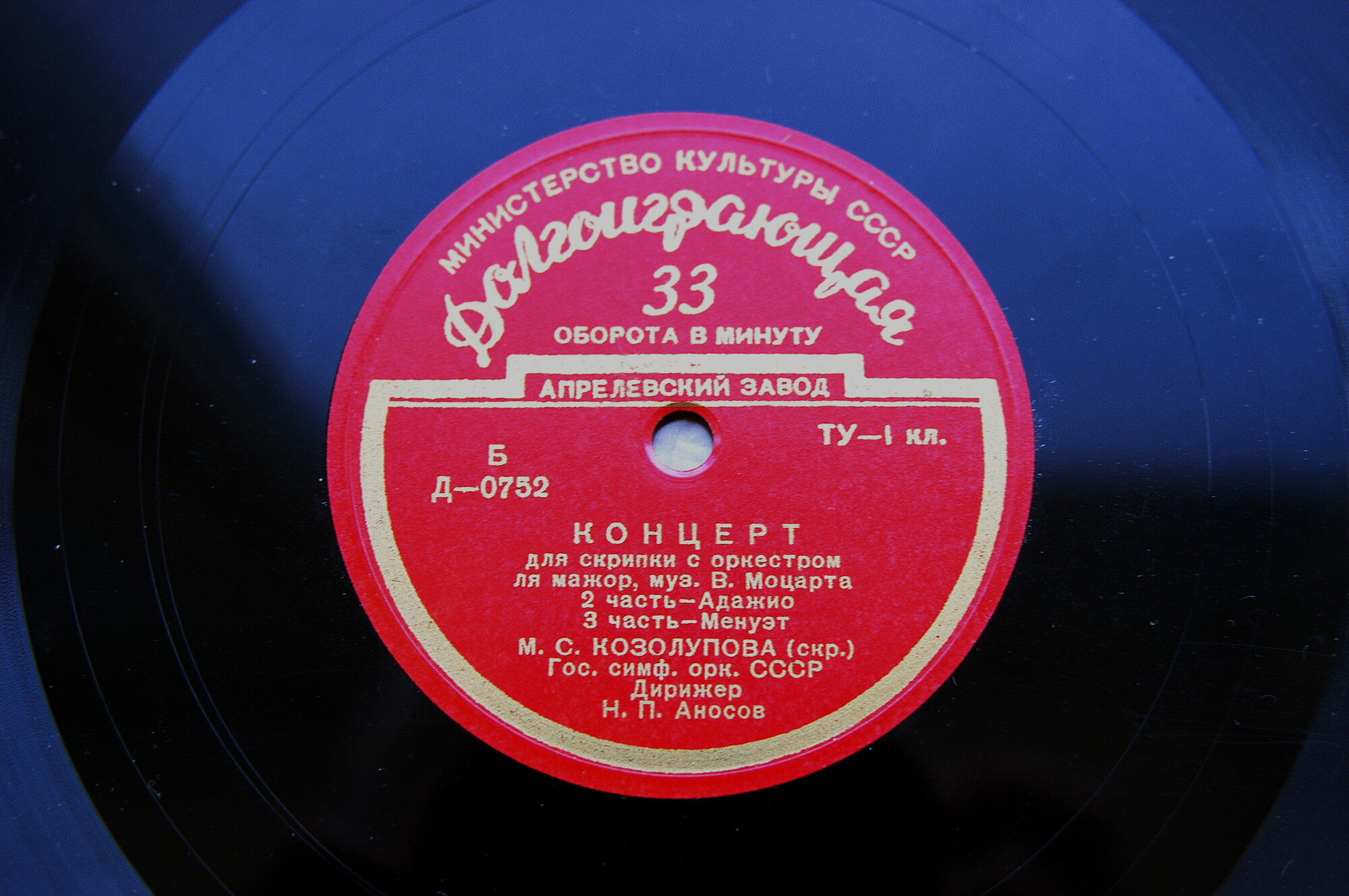 В. А. МОЦАРТ (1756–1791): Концерт для скрипки с оркестром (№5) ля мажор (М. Козолупова, Н. Аносов)