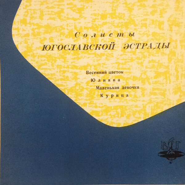 ЮГОСЛАВСКАЯ ЭСТРАДА (на сербохорватском яз.)