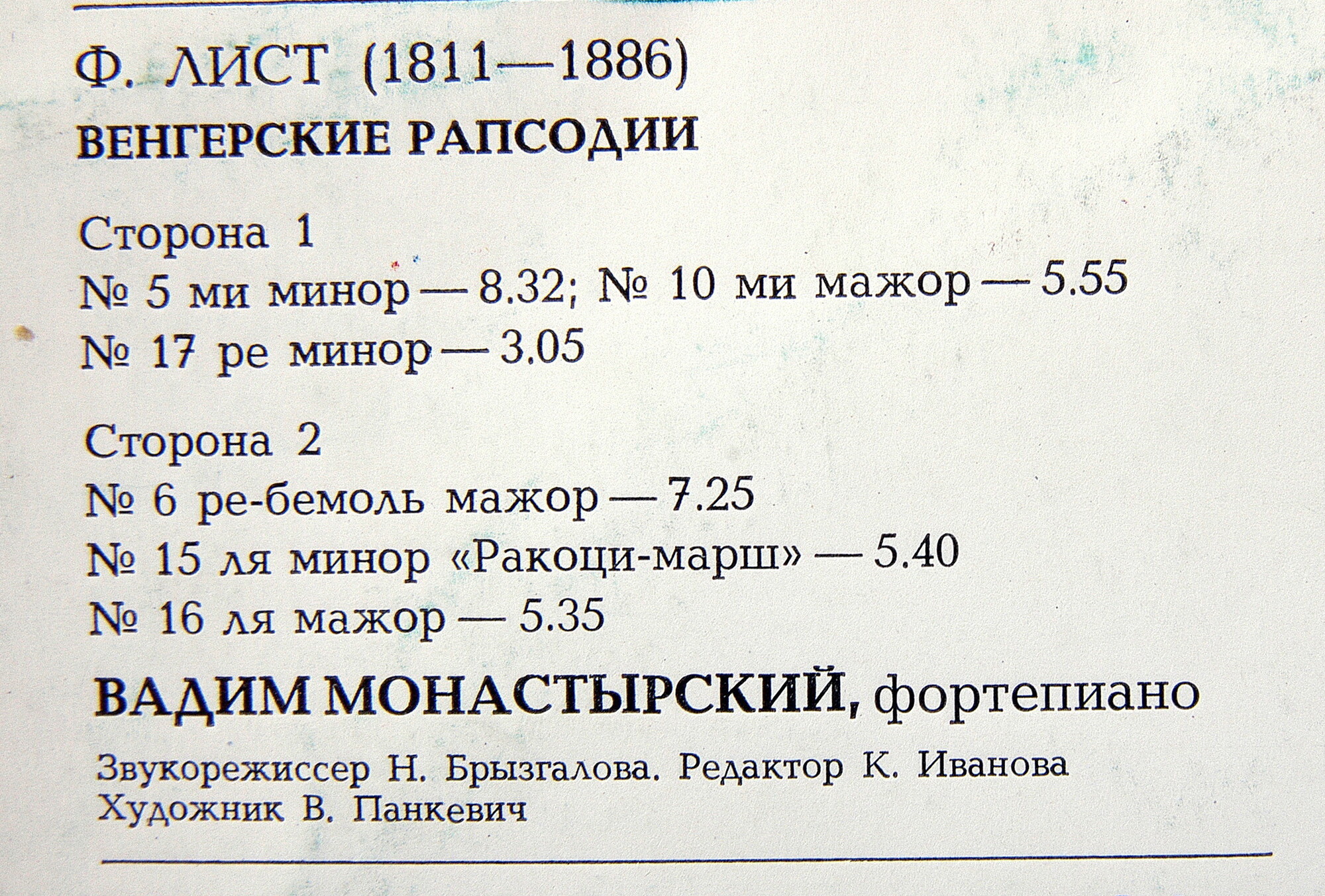 Ф. ЛИСТ (1811 - 1886): Вадим Монастырский (ф-но)
