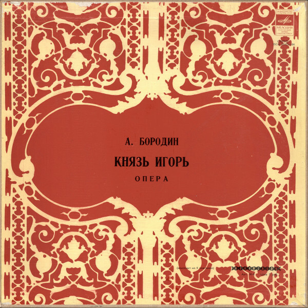 А. Бородин. Опера "Князь Игорь"