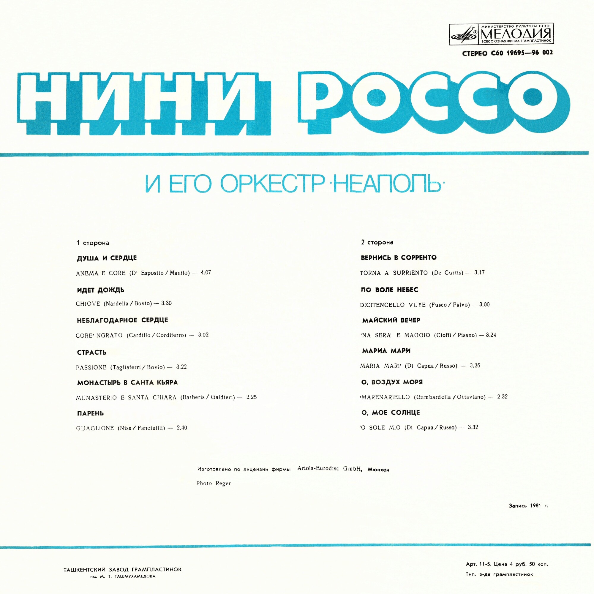 Нини Россо и его оркестр «Неаполь»