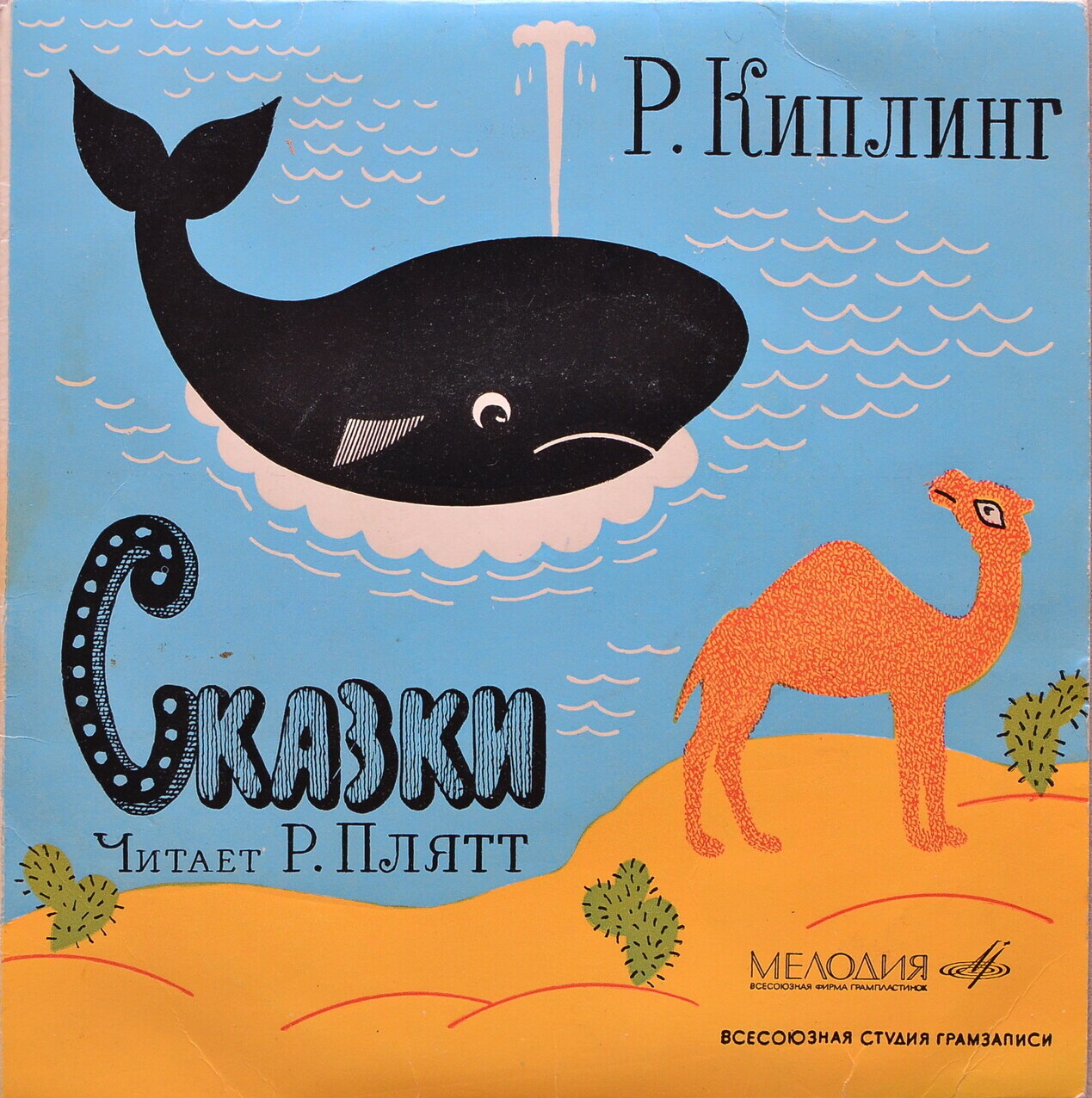 Р. Киплинг. "Сказки"  (читает Р. Плятт)