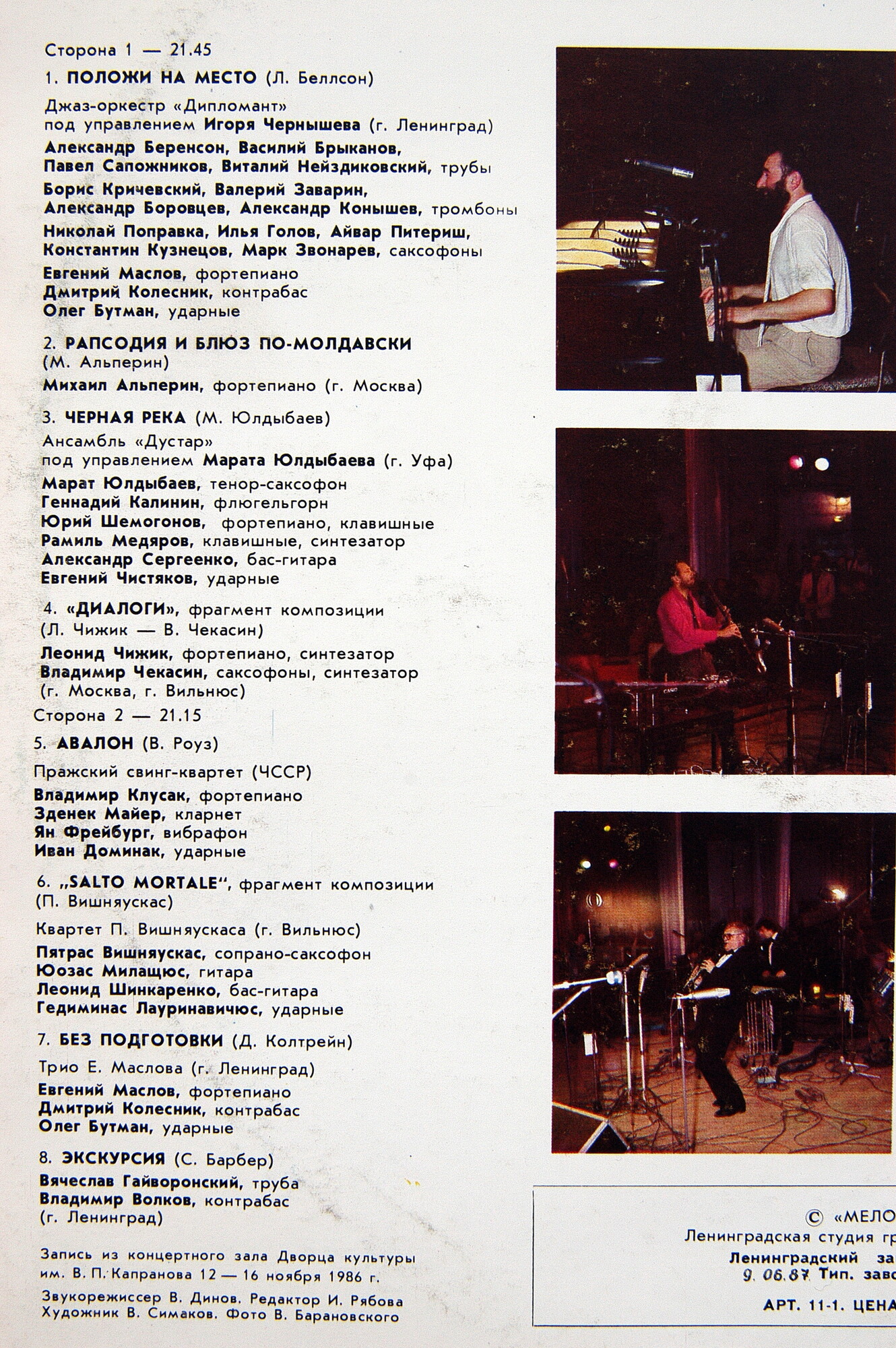 «ОСЕННИЕ РИТМЫ-86» (с концертов Ленинградского фестиваля джазовой музыки).