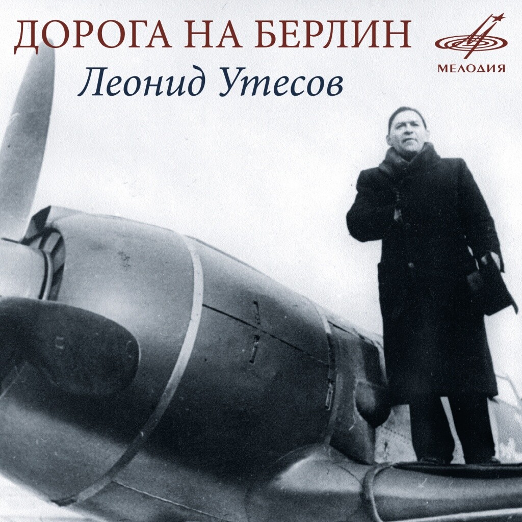 Леонид УТЕСОВ. Дорога на Берлин