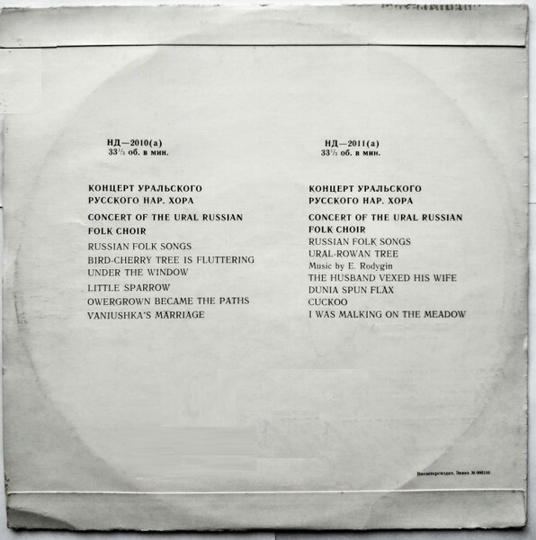 ГОС. УРАЛЬСКИЙ РУССКИЙ НАР. ХОР, худ. рук. Л. Христиансен