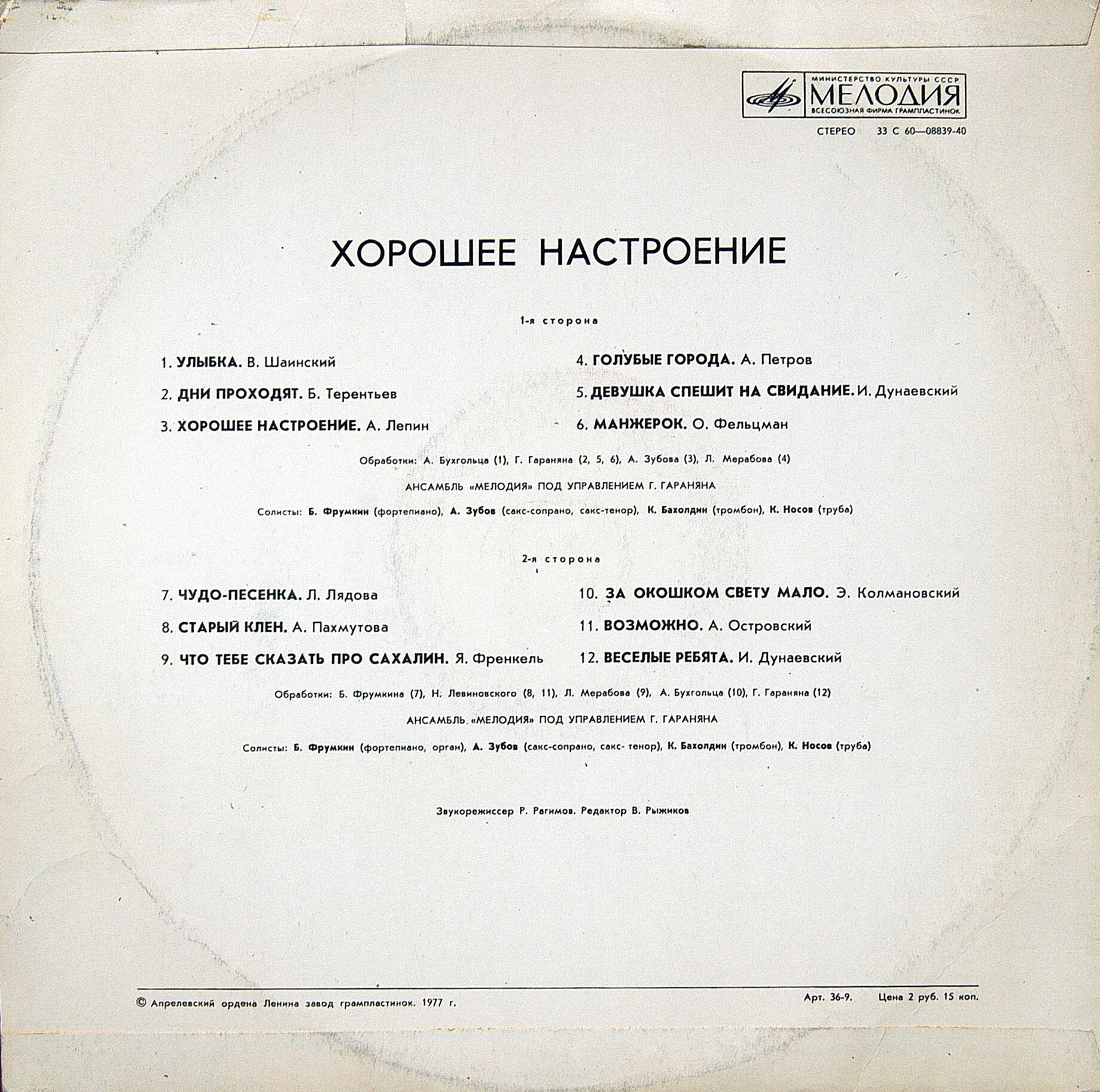 "Хорошее настроение". Ансамбль "Мелодия", руководитель Георгий ГАРАНЯН