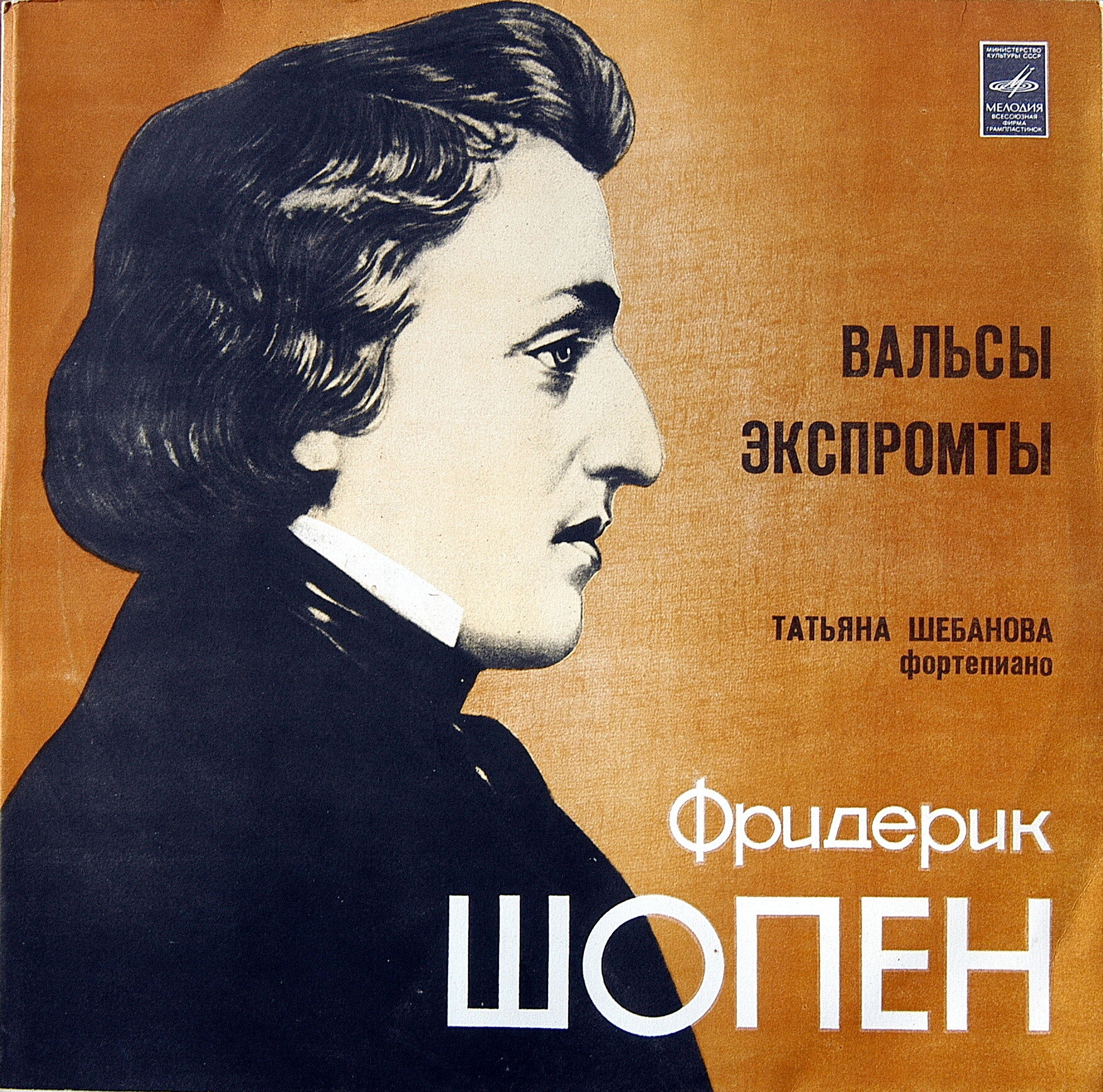 Ф. Шопен: Вальсы, экспромты (Татьяна Шебанова, ф-но)