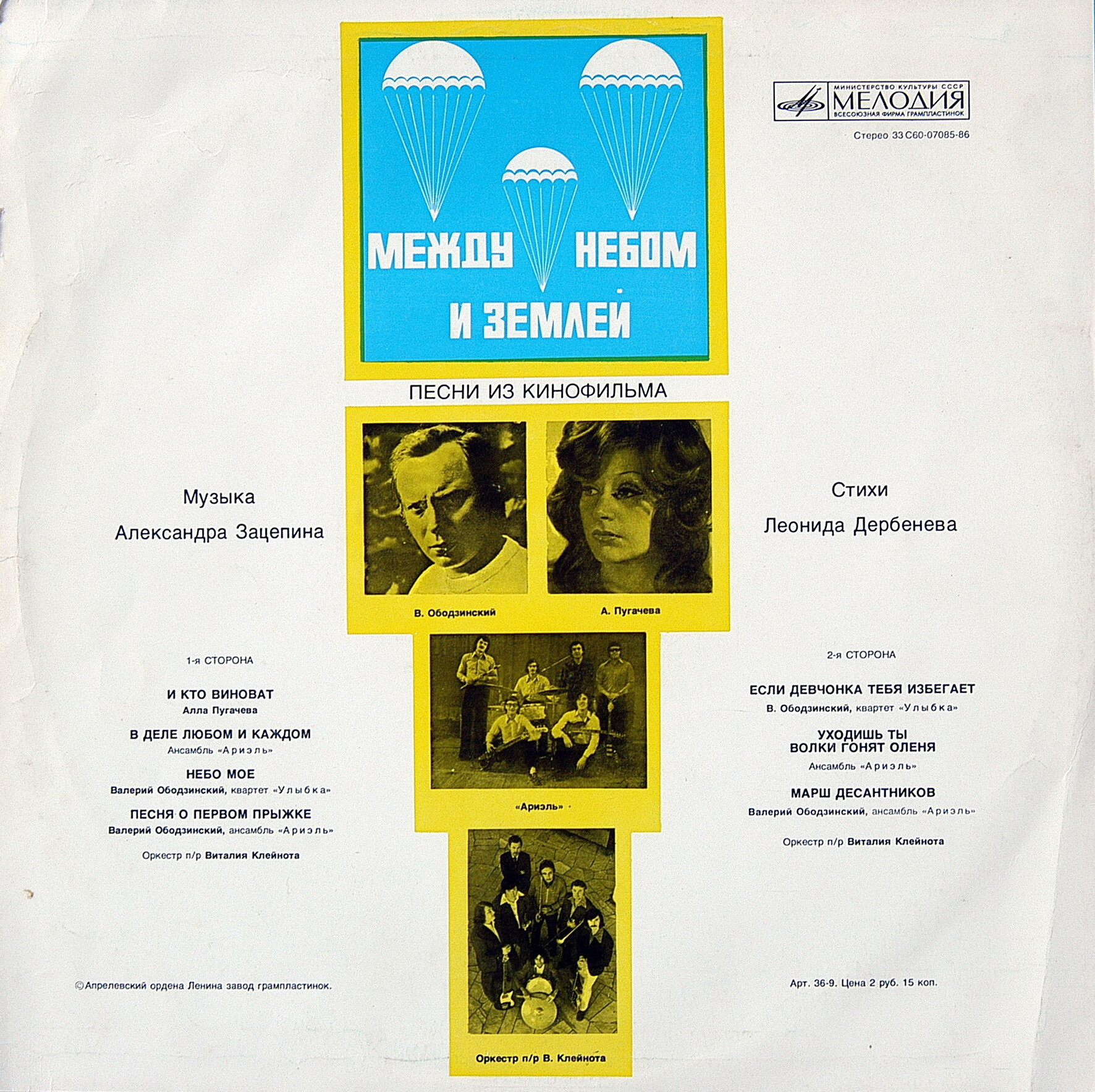 Александр Зацепин. Песни из к/ф "Между небом и землей"