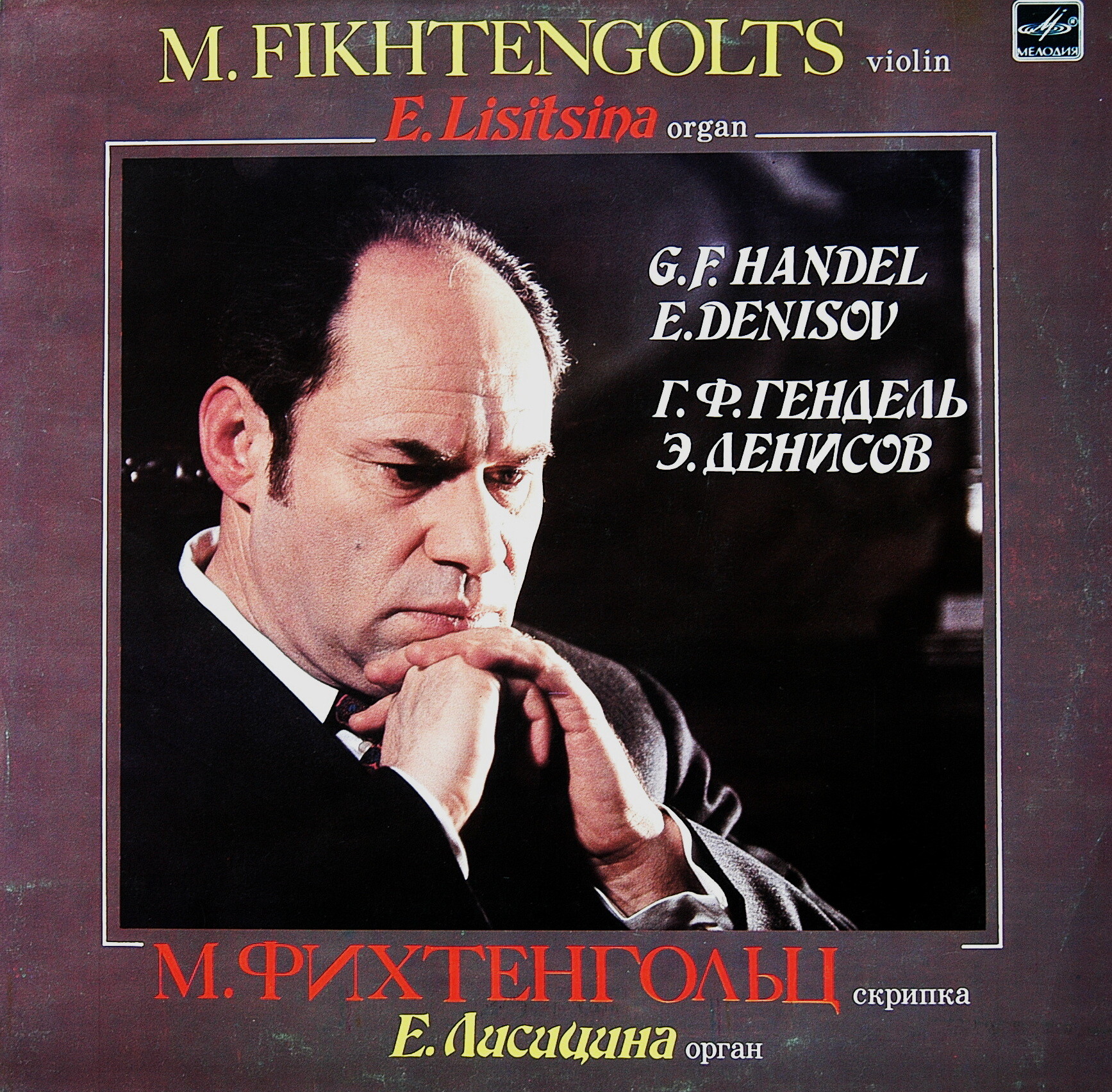 Михаил ФИХТЕНГОЛЬЦ (скрипка)