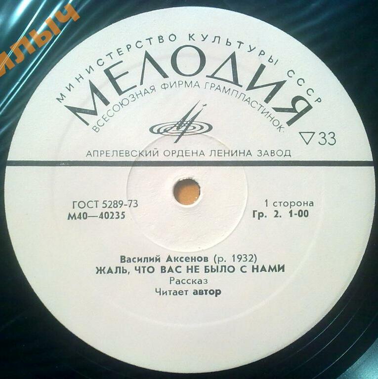 В. АКСЕНОВ (1932): Жаль, что вас не было с нами, рассказ. Читает автор