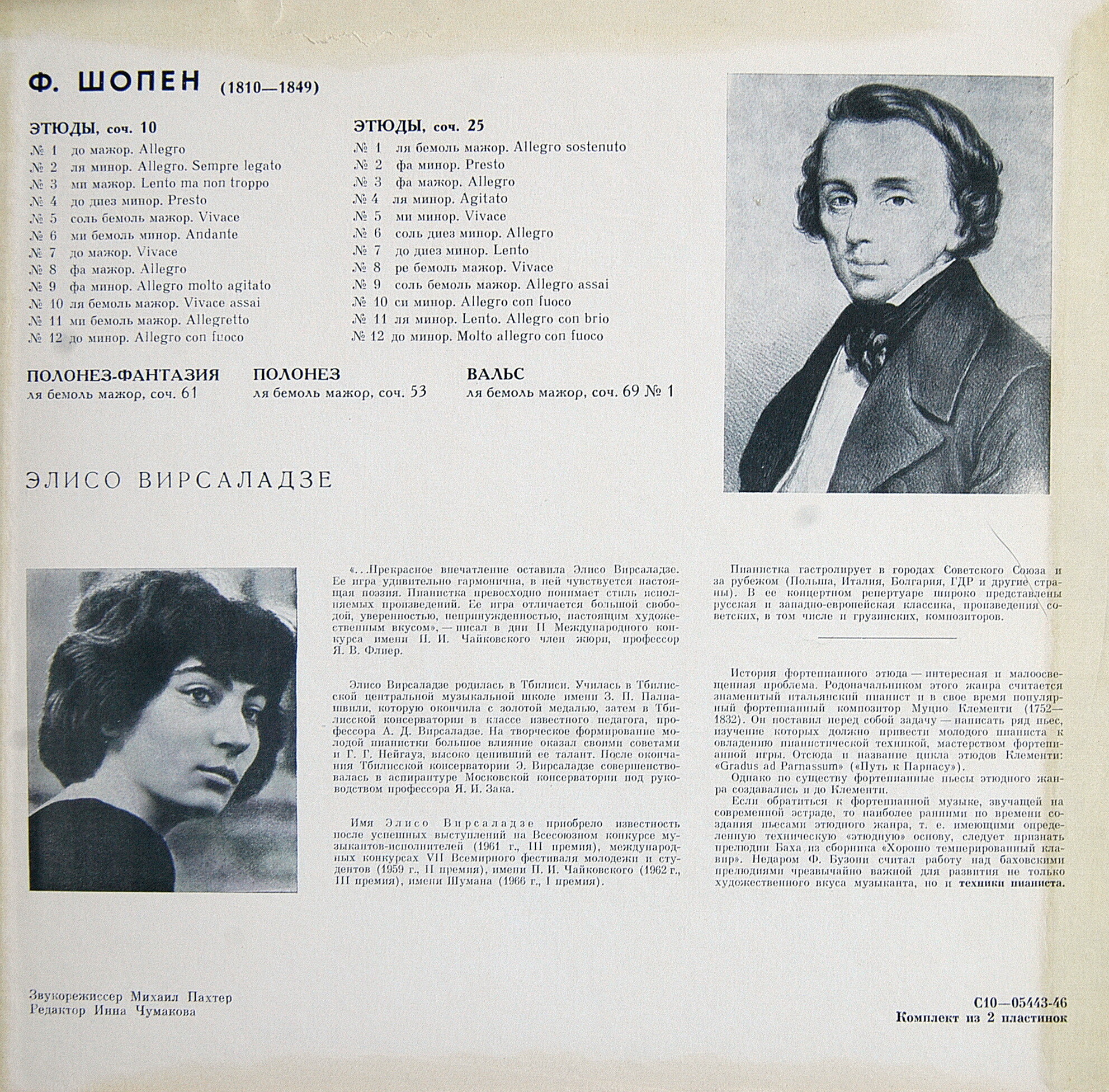 Ф. Шопен (1810 - 1849). Играет Элисо Вирсаладзе