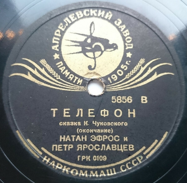 Н. Эфрос и П. Ярославцев – Сказка К. Чуковского „Телефон“