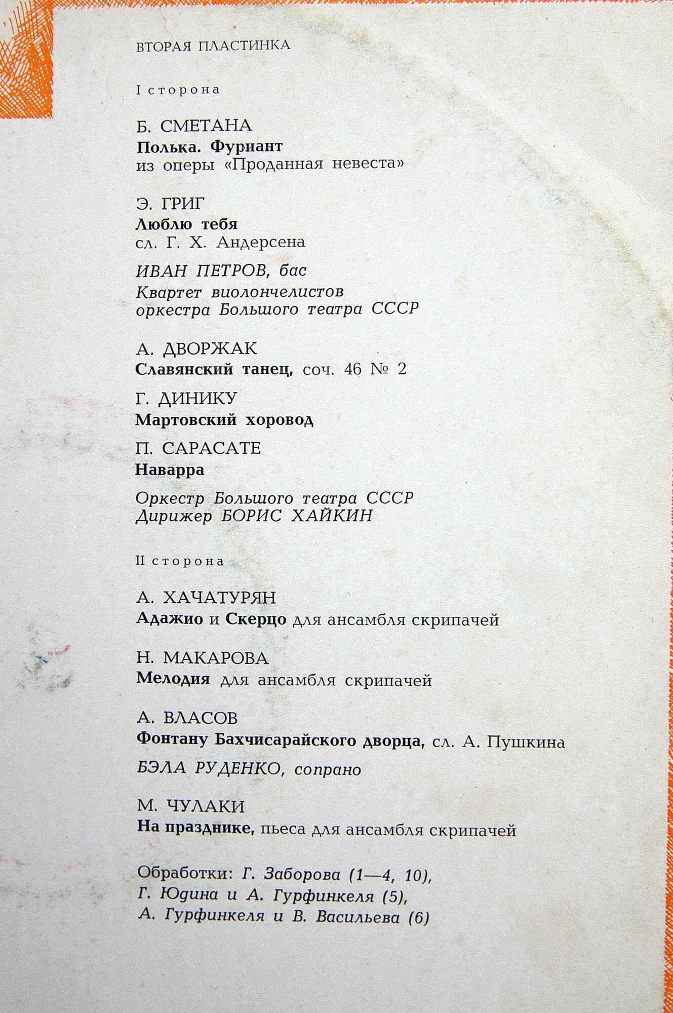 Ансамбль скрипачей Большого театра СССР. Худ. рук. Юлий Реентович