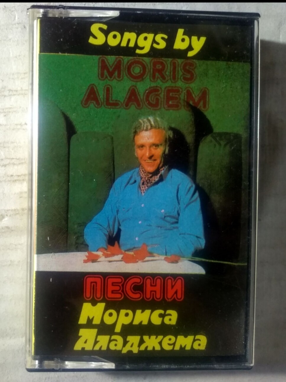 Песни Мориса Аладжема