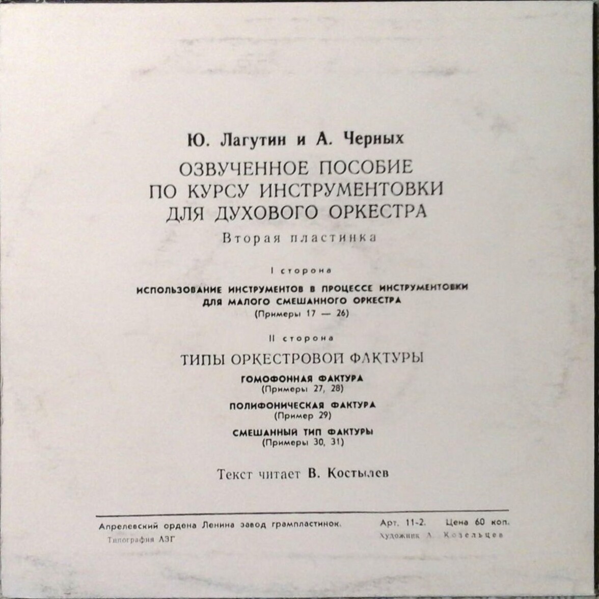 Ю. Лагутин и А. Черных. Озвученное пособие по курсу инструментовки для духового оркестра