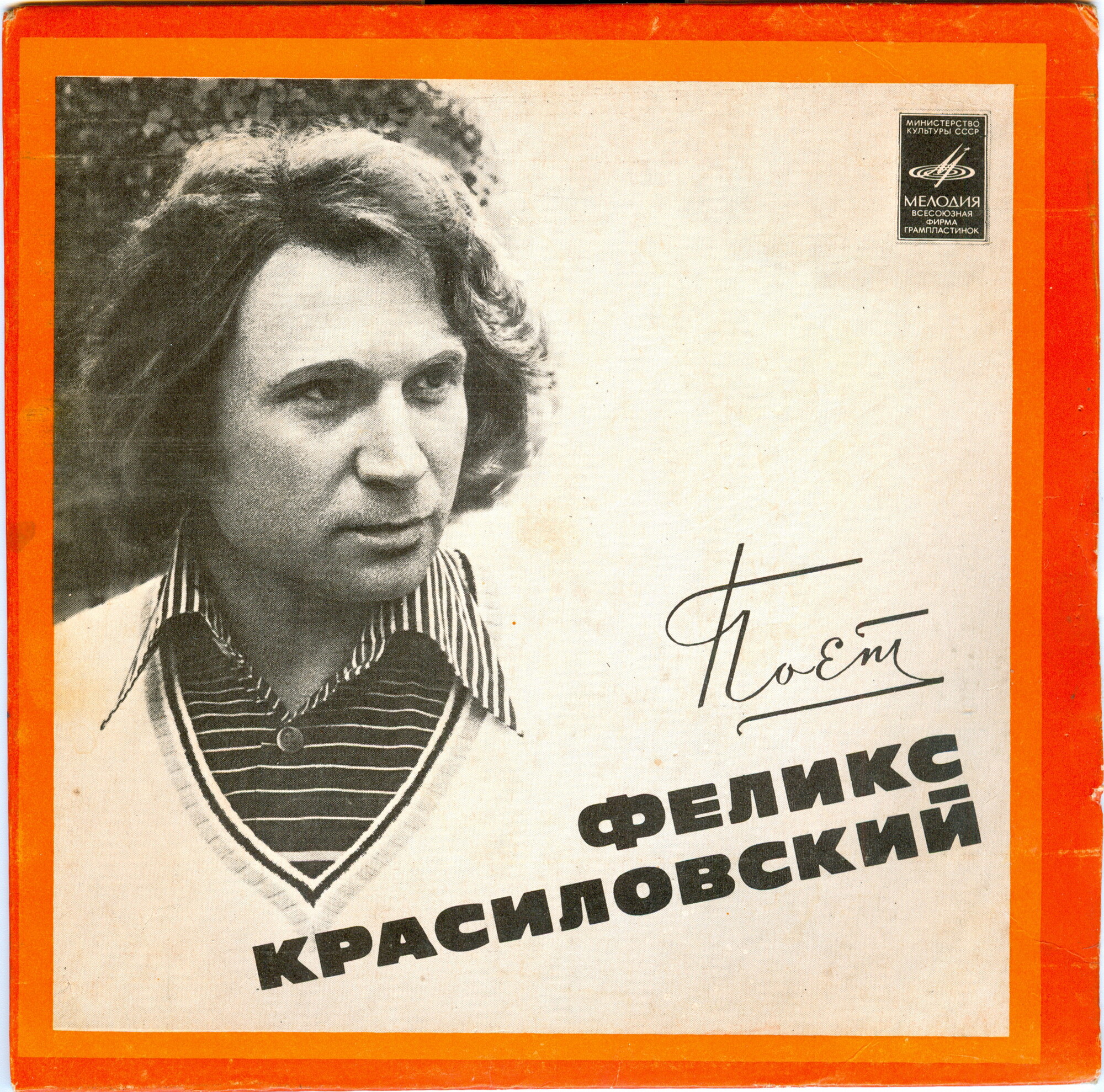 Поет Феликс КРАСИЛОВСКИЙ