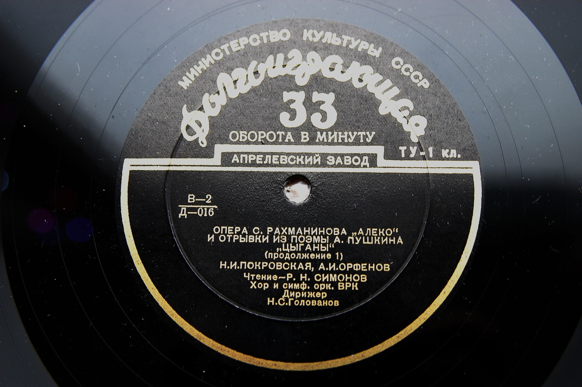 С. РАХМАНИНОВ (1873–1943): опера «Алеко» (Н. Голованов) / А. С. ПУШКИН (1799–1837): Отрывки из поэмы «Цыганы» (Р. Симонов)