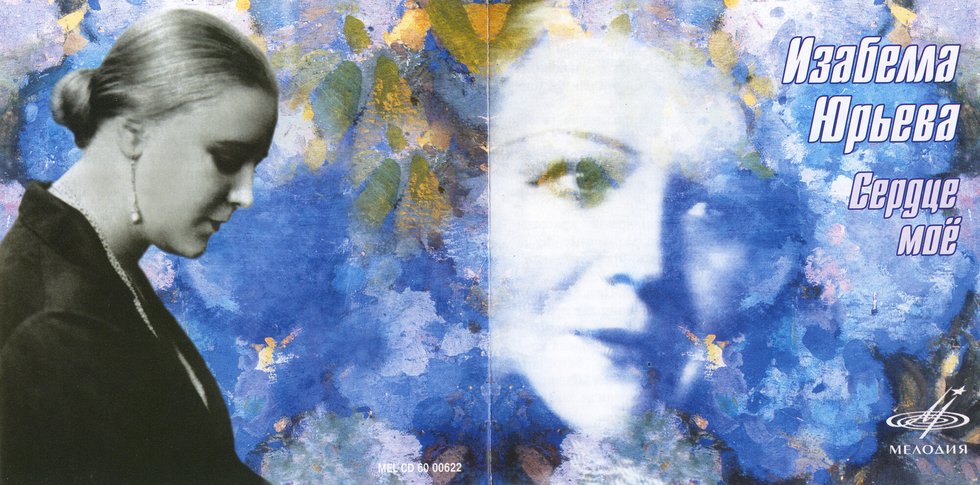 Изабелла ЮРЬЕВА. Сердце мое