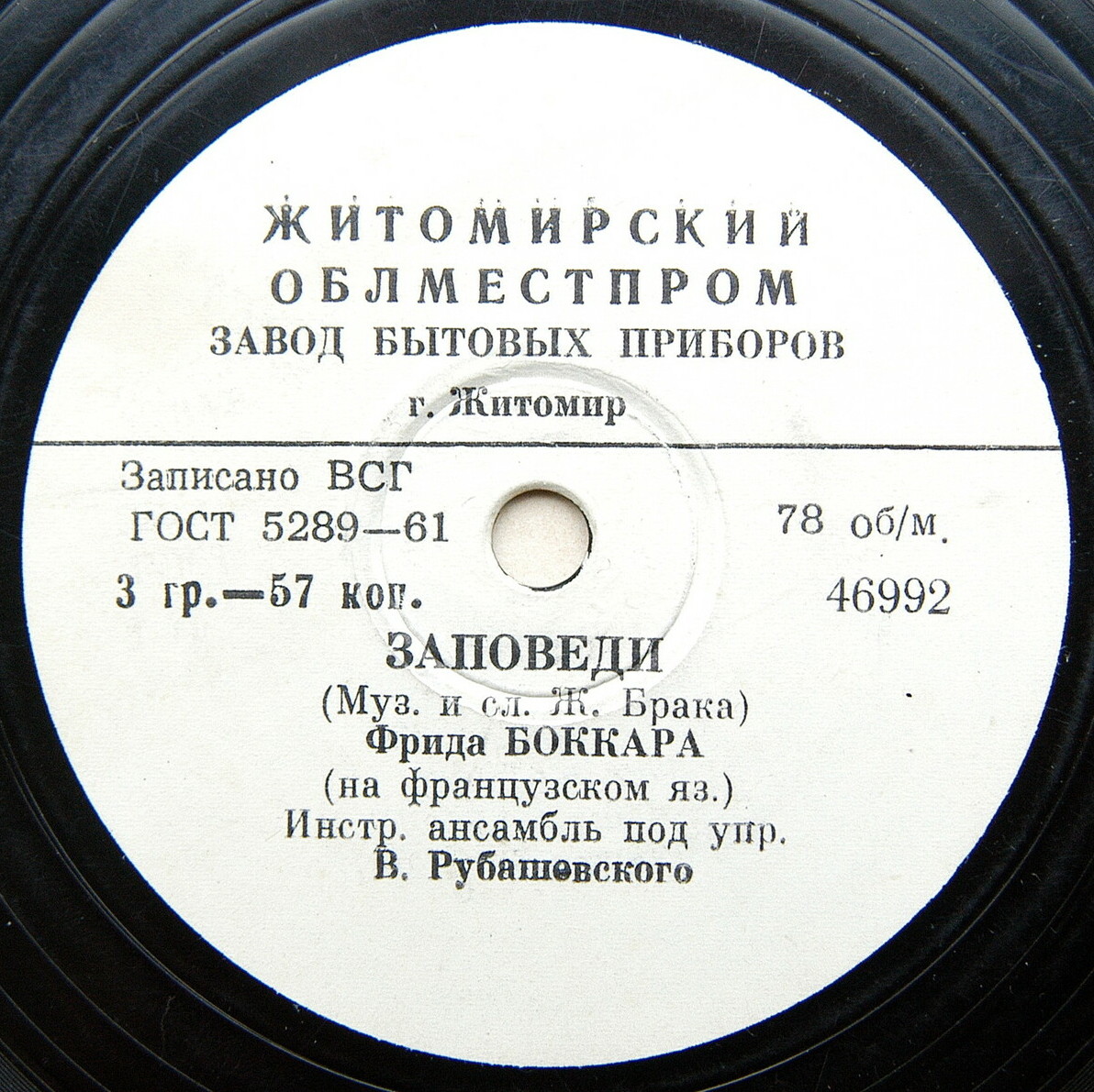 Фрида Боккара - Песня из к/ф "Мужчина и женщина" / Заповеди