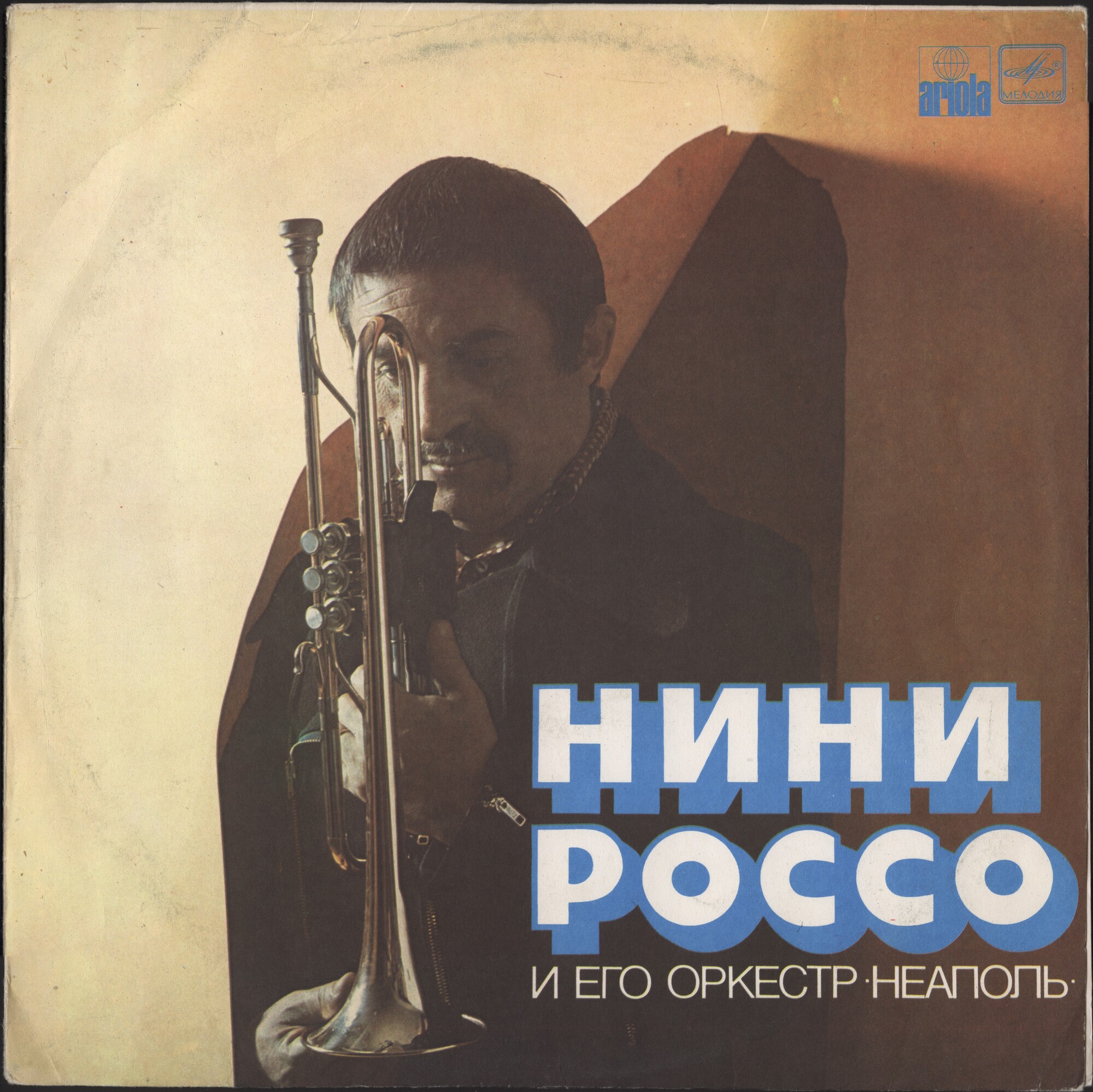 Нини Россо и его оркестр «Неаполь»