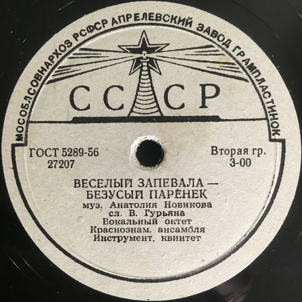 В. А. Беседин / Вок. октет Краснознаменного ансамбля