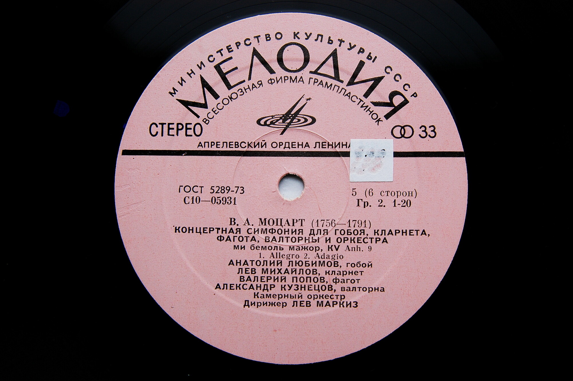 В.А.МОЦАРТ: Камерная музыка (дир. Лев Маркиз, Камерный оркестр)