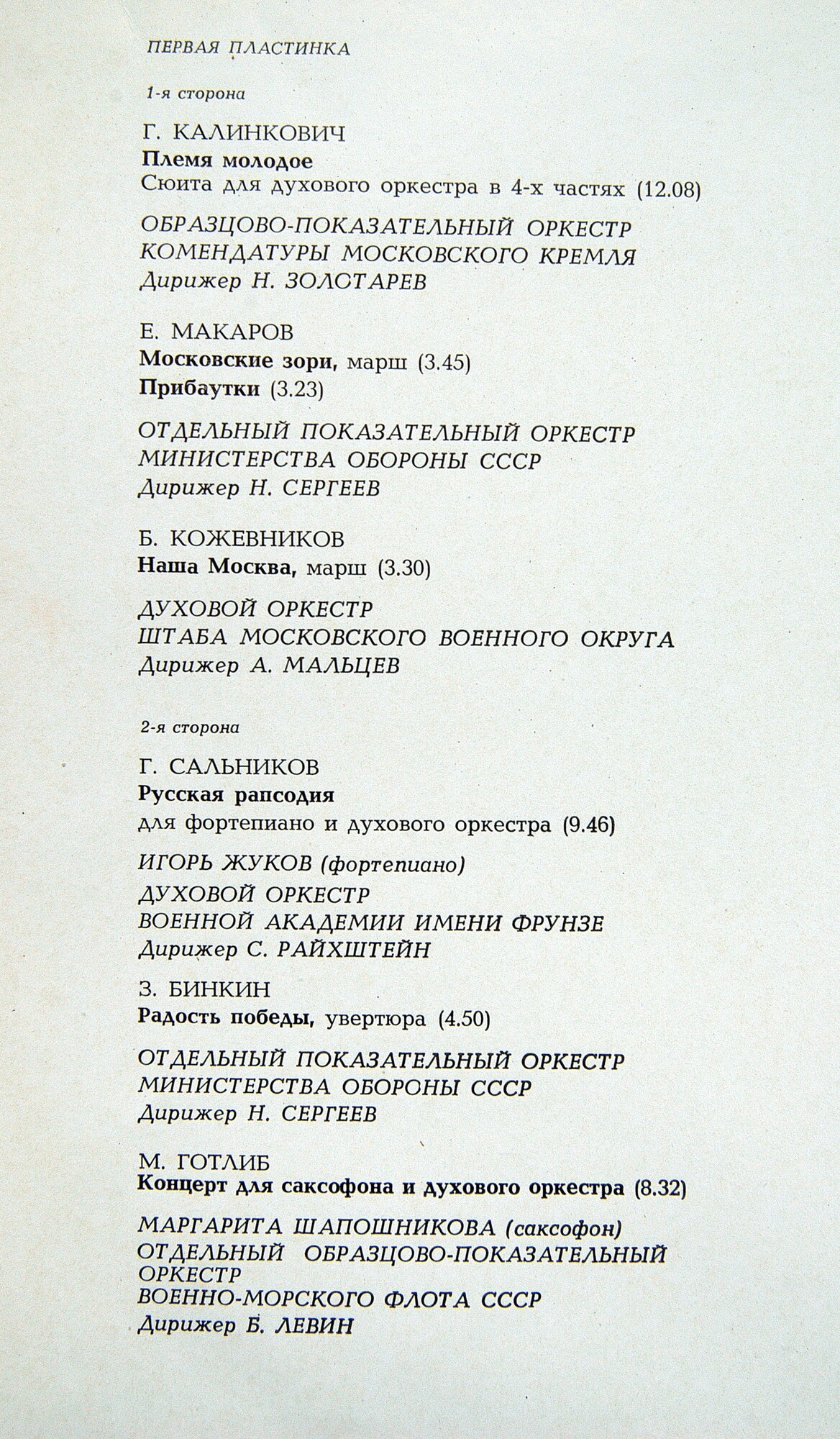 ИГРАЮТ ДУХОВЫЕ ОРКЕСТРЫ (избранные произведения советских композиторов)
