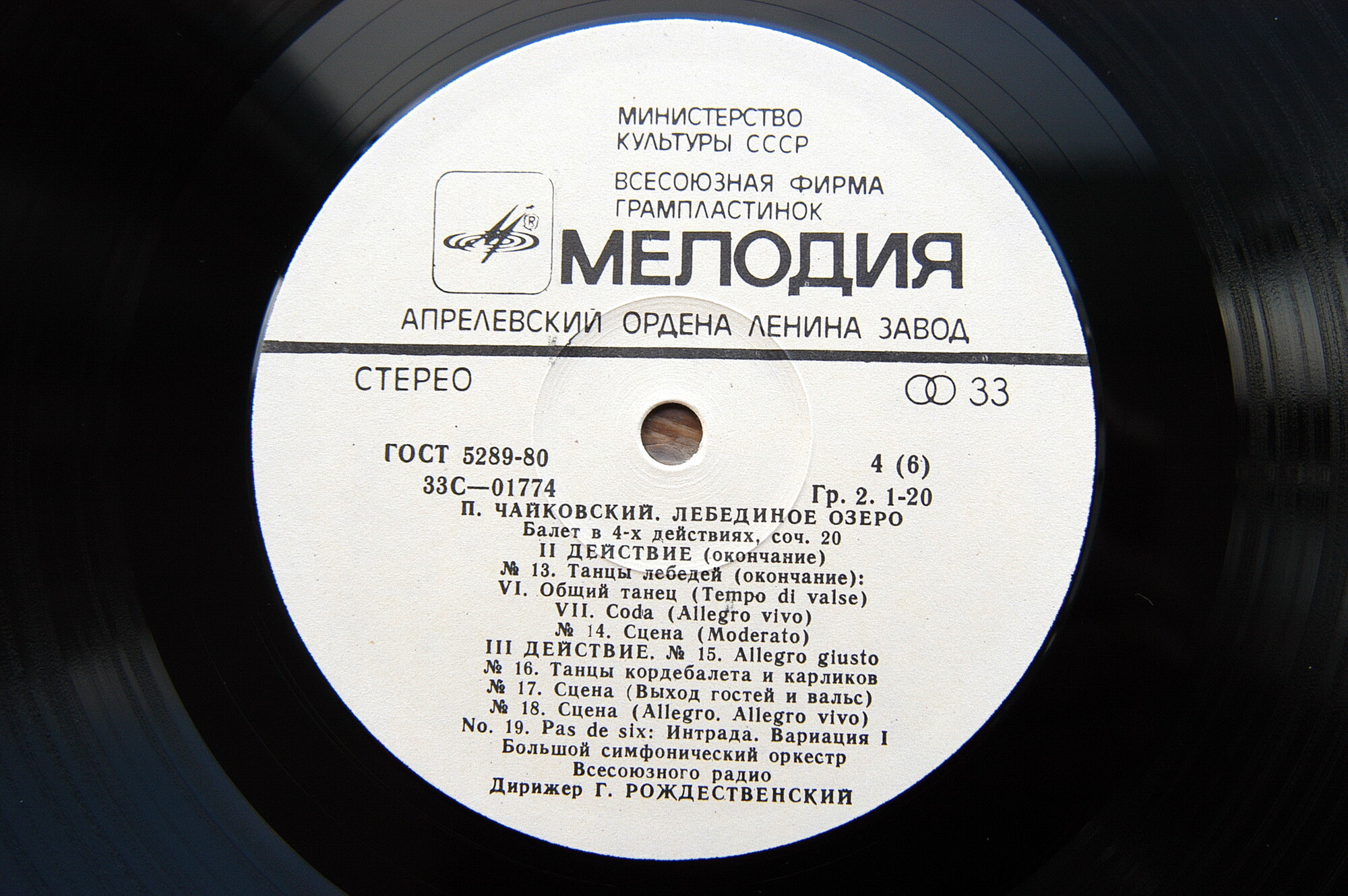П. Чайковский: Лебединое озеро (БСО ВР, Г. Рождественский)
