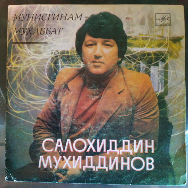 Поет Салохиддин МУХИДДИНОВ