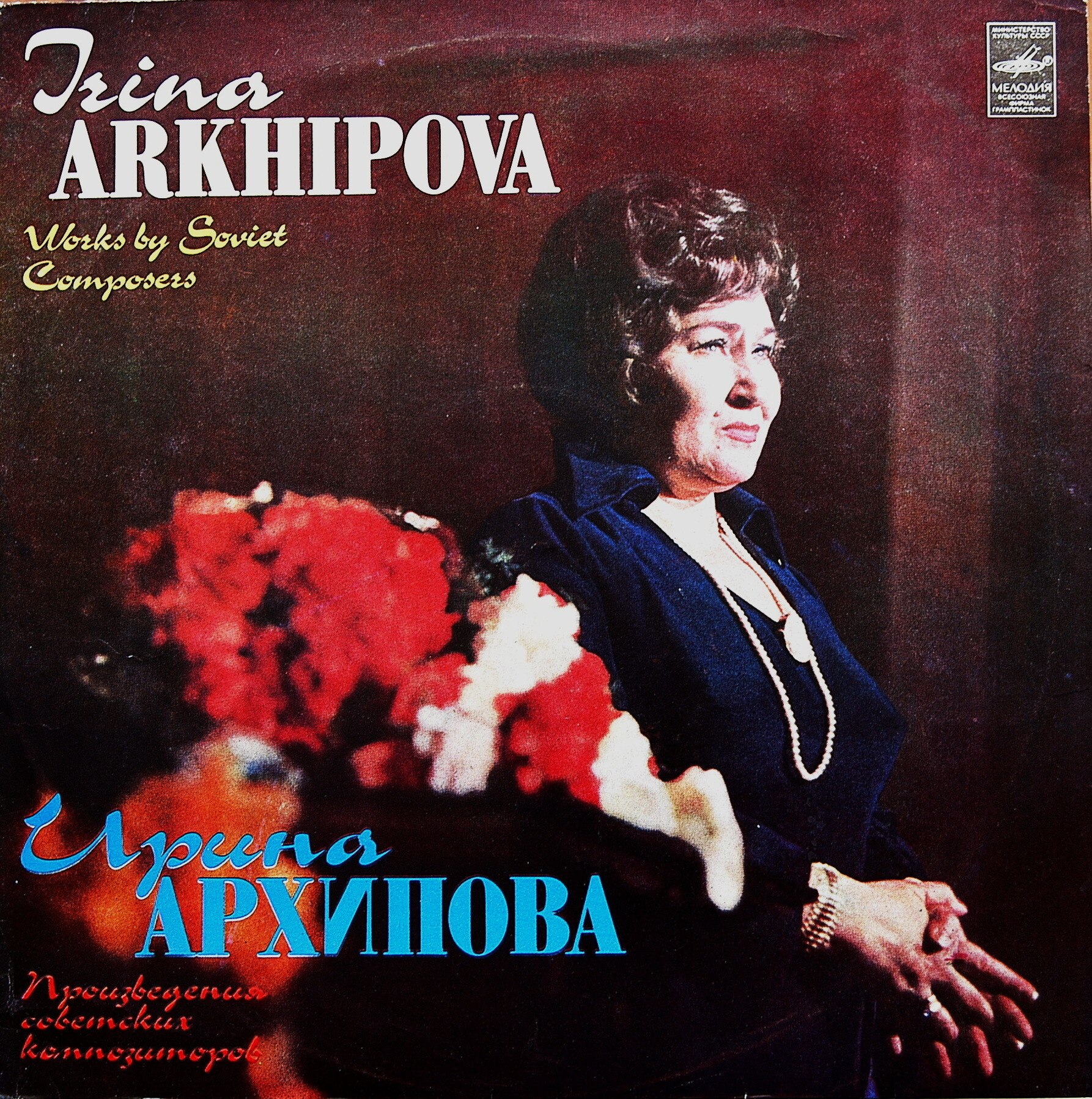 Ирина АРХИПОВА (меццо-сопрано). Произведения советских композиторов