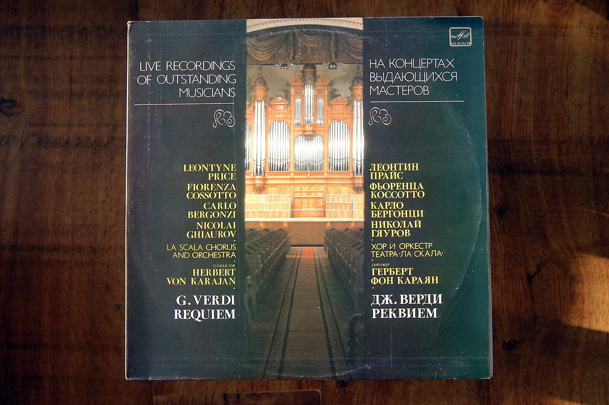 Дж. ВЕРДИ: Реквием (Г. Караян)