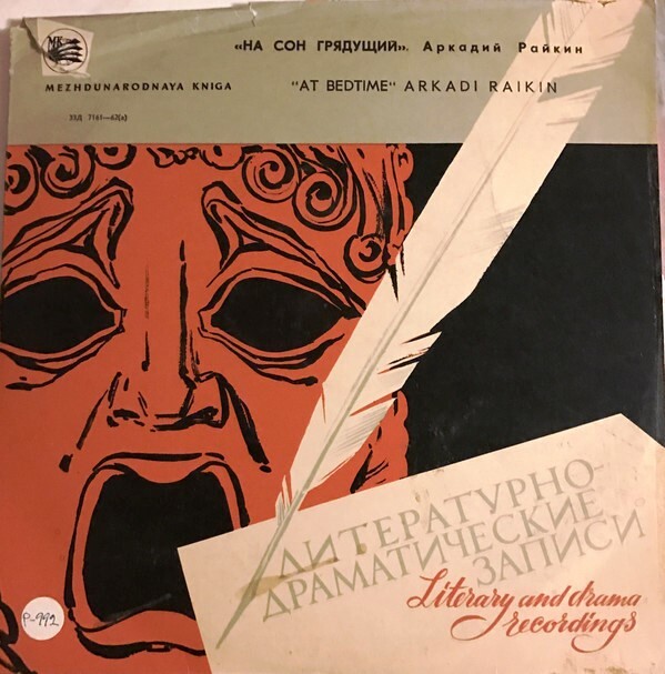 Аркадий Райкин. На сон грядущий