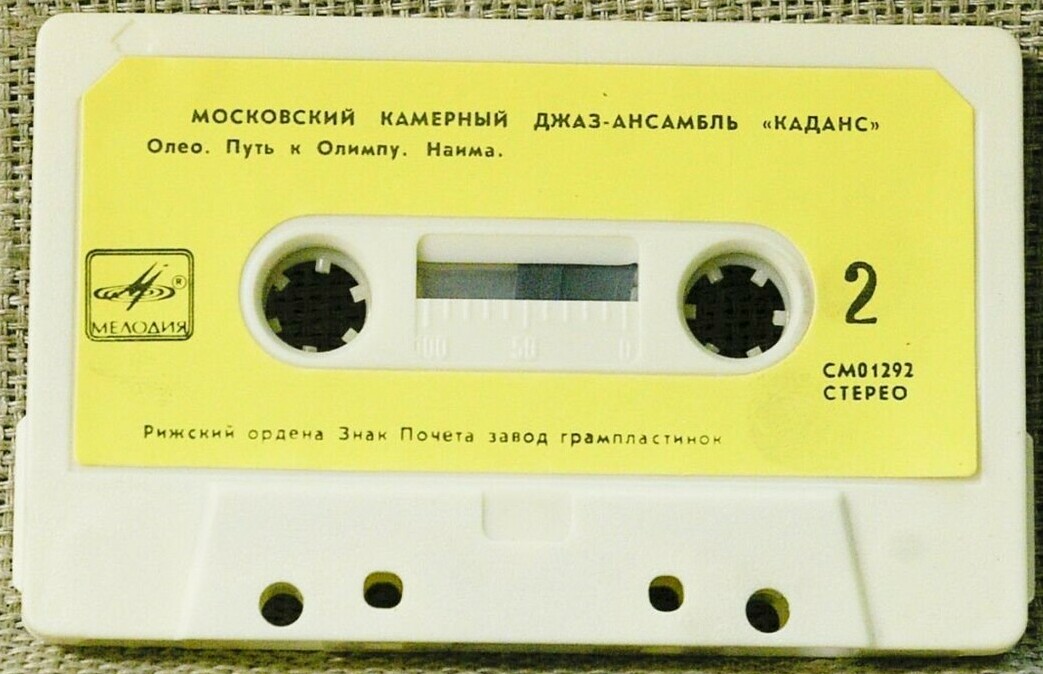 Московский камерный джаз-ансамбль «Каданс». Путь к Олимпу