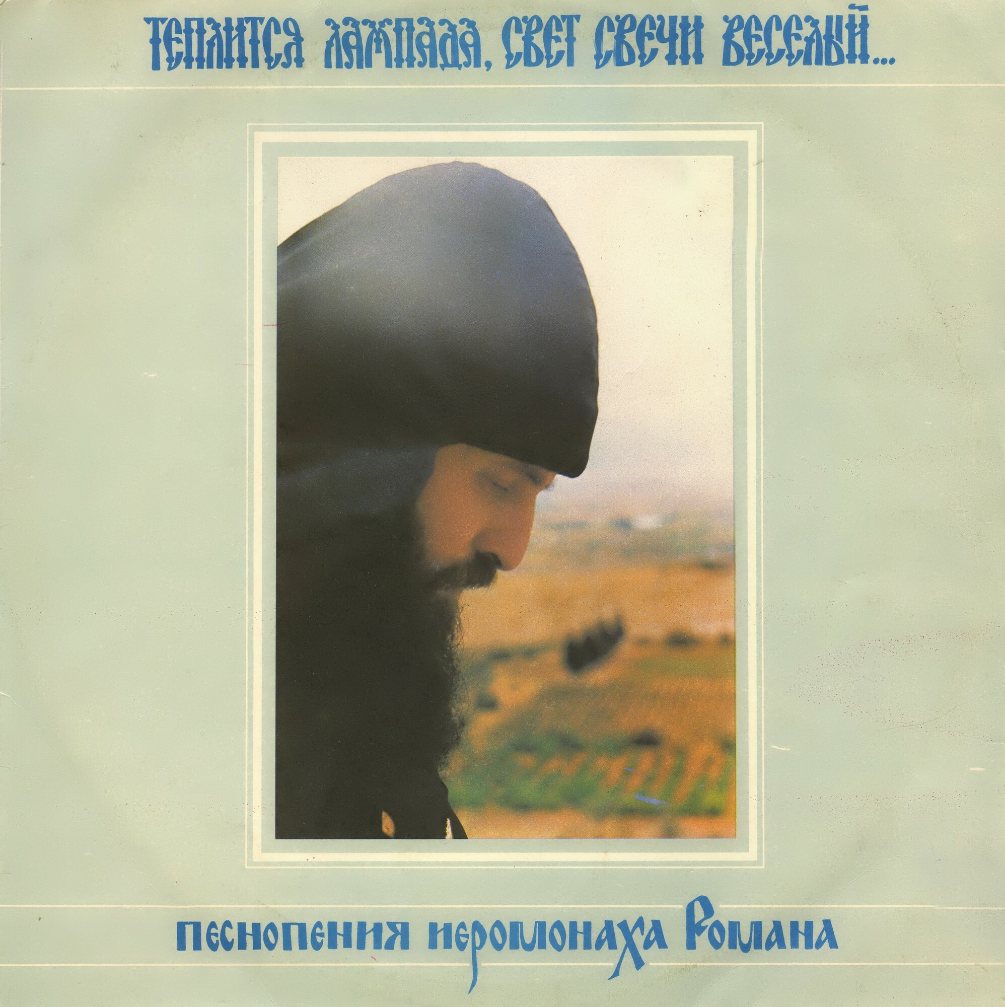 ПЕСНИ ИЕРОМОНАХА РОМАНА. Теплится лампада, свет свечи веселый...