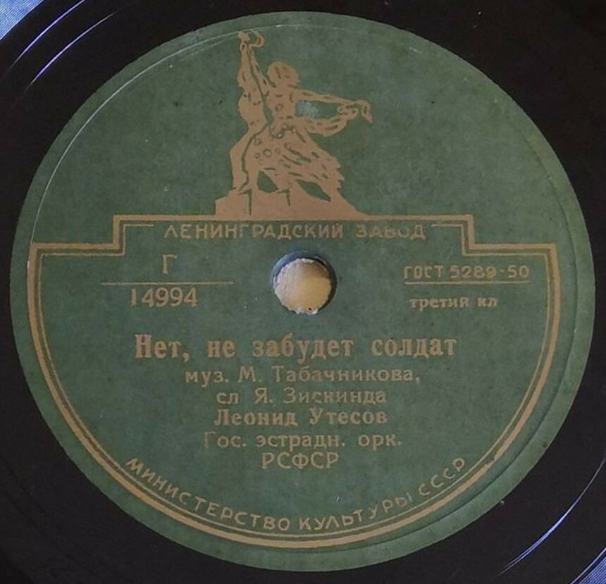 Л. Утесов - Нет, не забудет солдат // Л. и Э. Утесовы - Днем и ночью