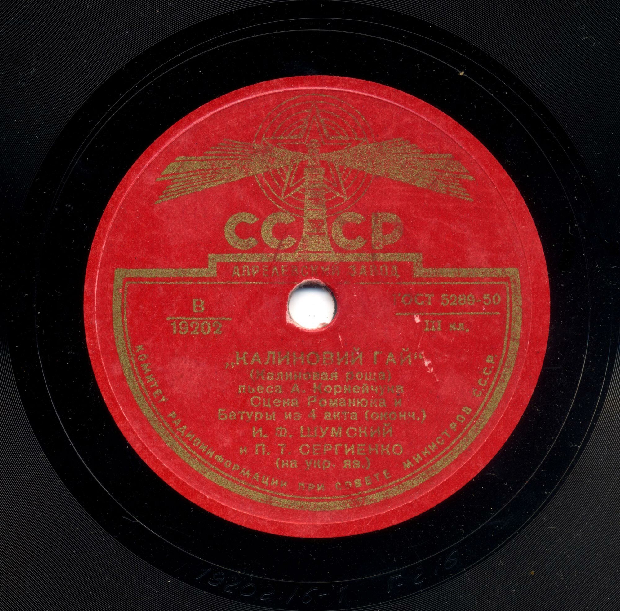 А. КОРНЕЙЧУК. "Калиновый гай", пьеса. Сцена Романюка и Батури из 4 д. — И. Шумский и П. Сергиенко (на украинском языке)