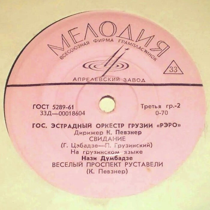 ГОС. ЭСТРАДНЫЙ ОРКЕСТР ГРУЗИИ «РЭРО» п/у К. ПЕВЗНЕРА