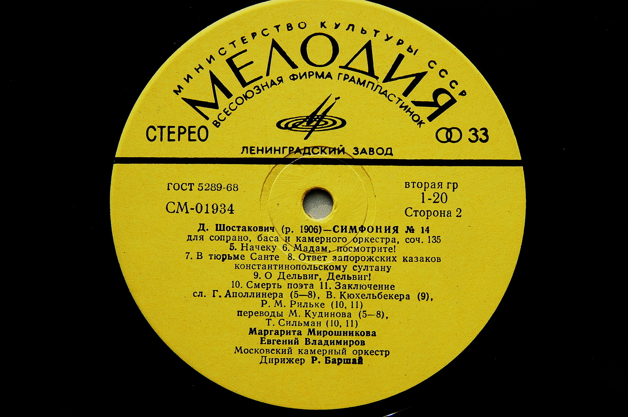 Д. ШОСТАКОВИЧ (1906–1975): Симфония № 14 для сопрано, баса и камерного оркестра, соч. 135 (Р. Баршай)