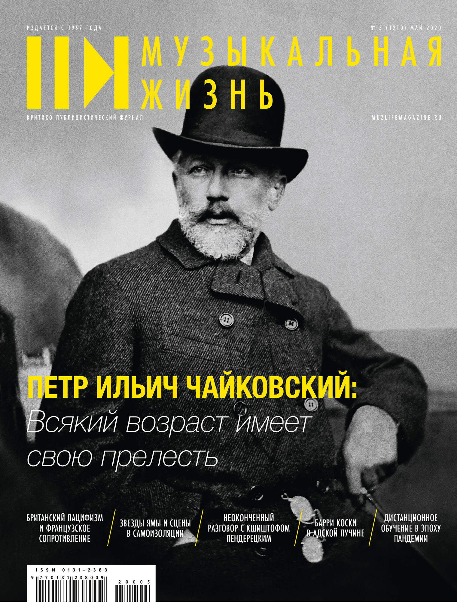Чайковский. Великие композиторы (приложение к журналу "Музыкальная жизнь", № 5 - 2020)