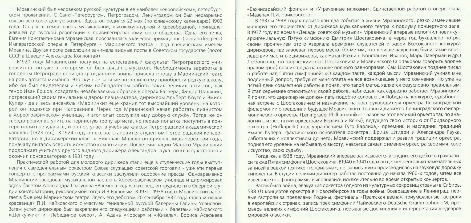 Евгений МРАВИНСКИЙ. Том 1