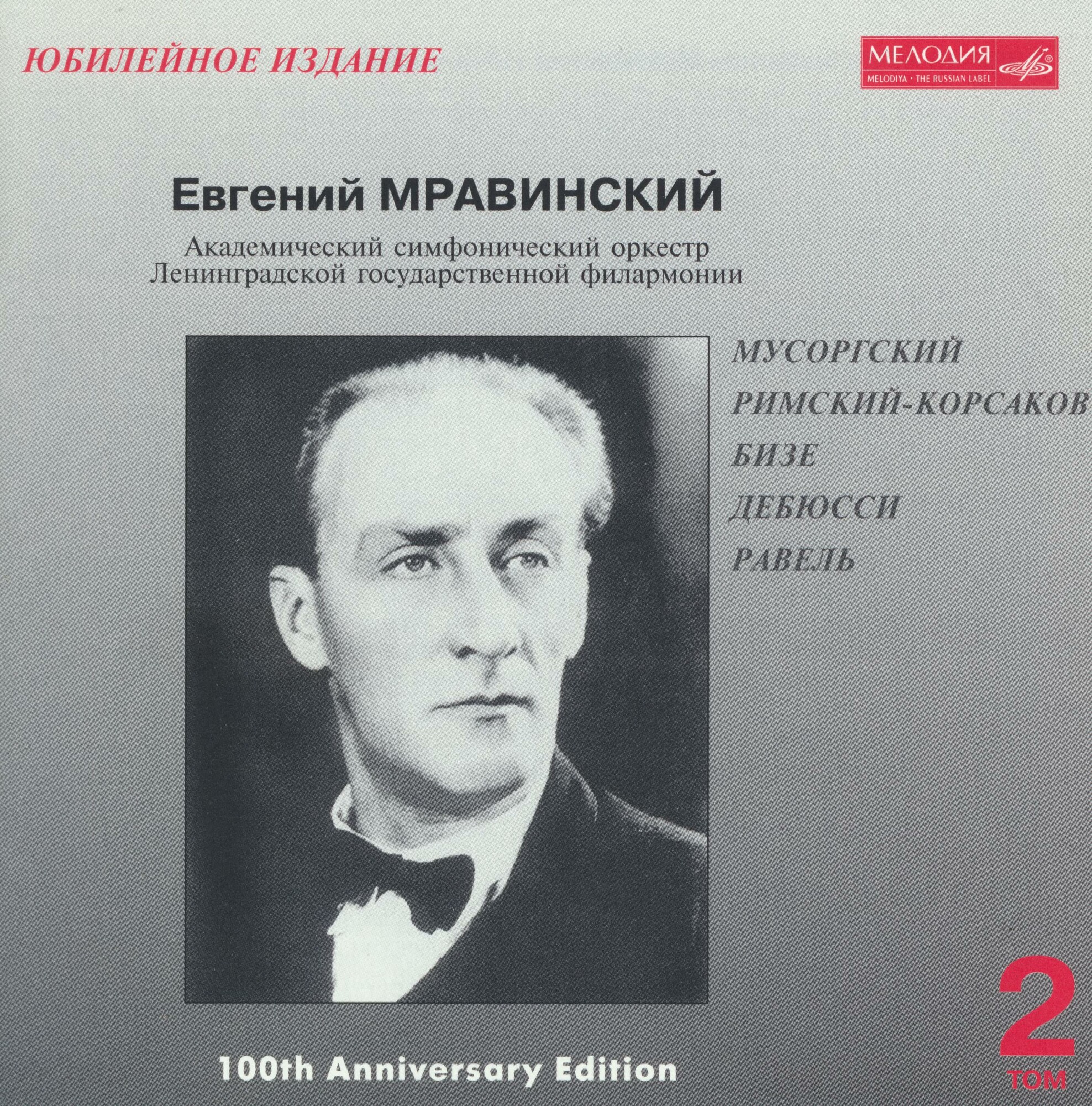 Евгений МРАВИНСКИЙ. Том 2