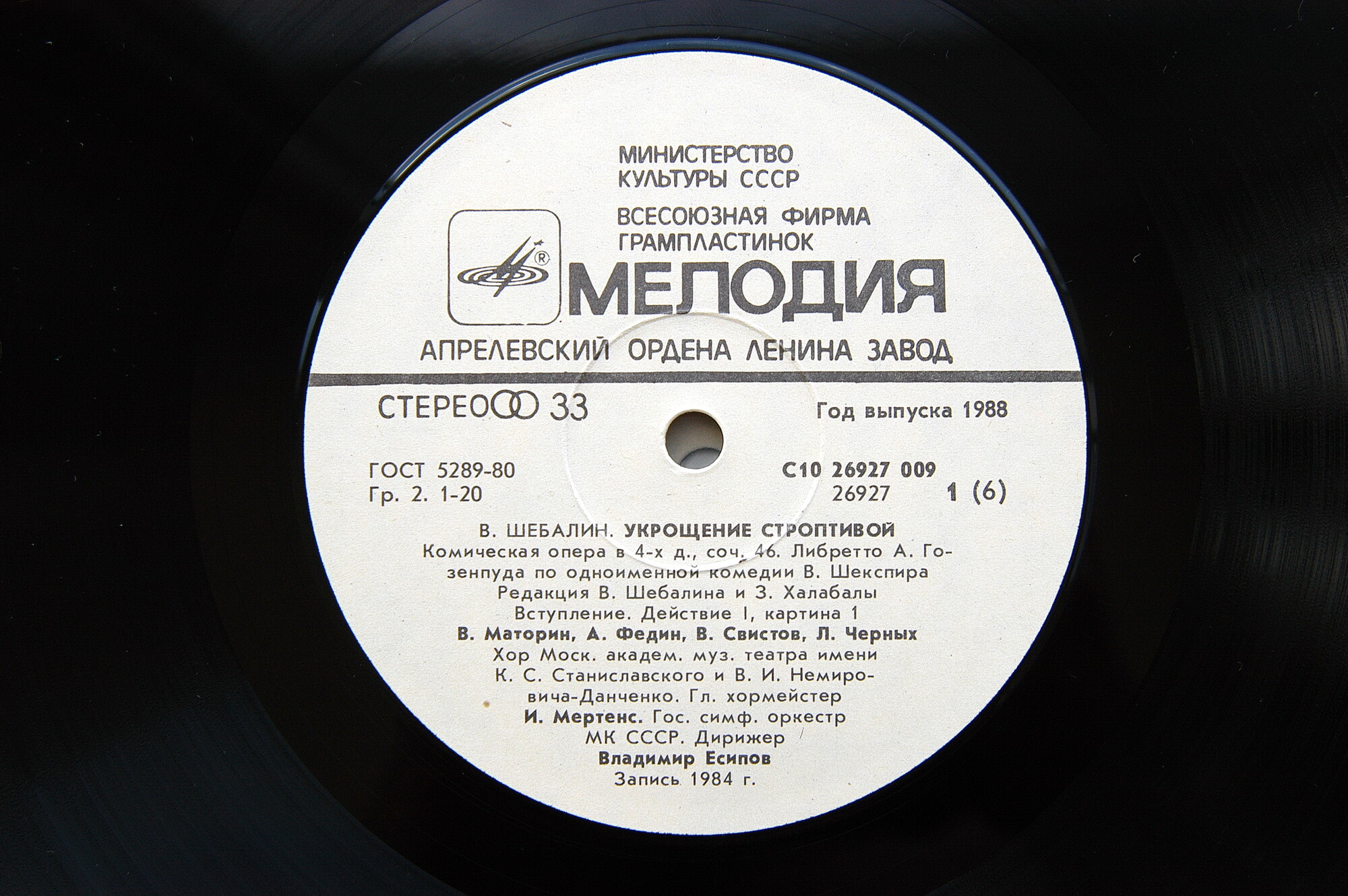 В. ШЕБАЛИН (1902-1963): «Укрощение строптивой», опера в четырех действиях, соч. 46