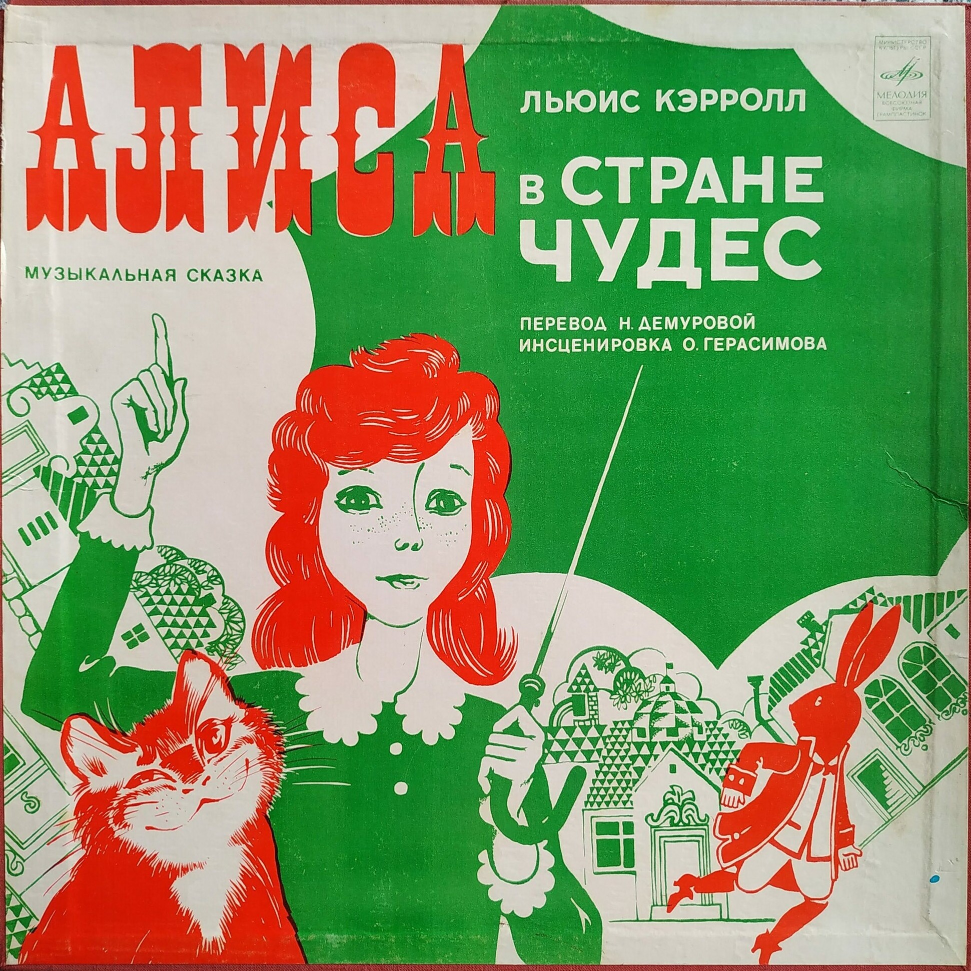 Алиса в стране чудес