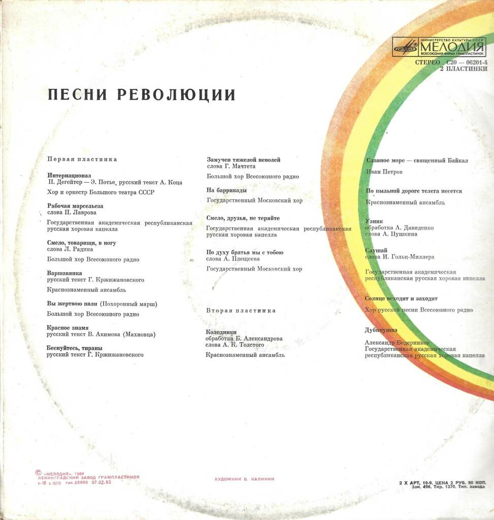 ПЕСНИ РЕВОЛЮЦИИ. К 70-летию Первой русской революции (1905-1907 гг.).