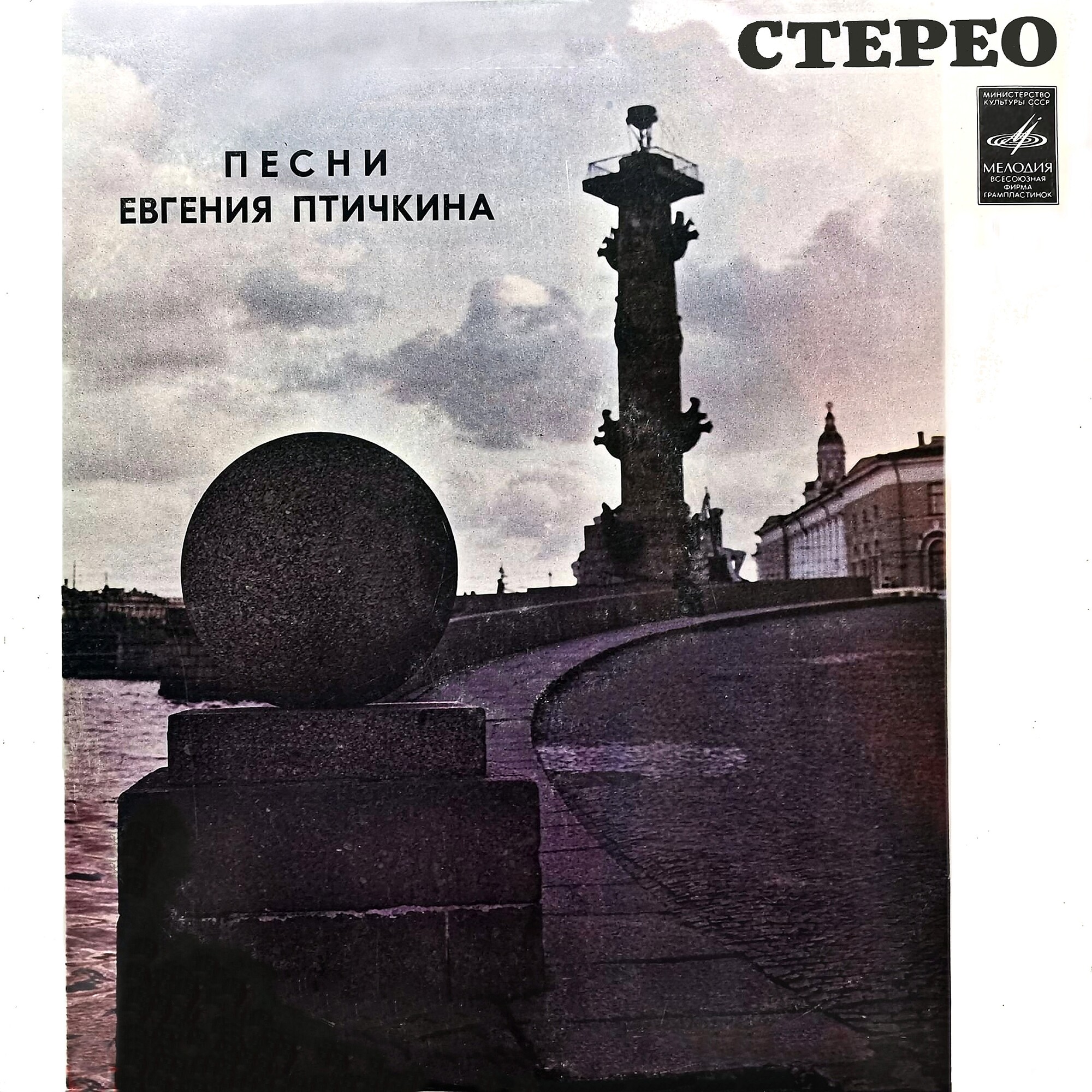 Евгений Птичкин. Песни