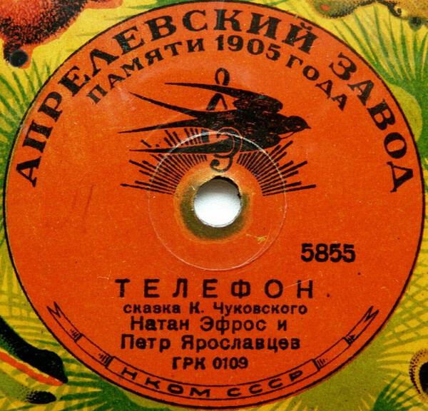Н. Эфрос и П. Ярославцев – Сказка К. Чуковского „Телефон“