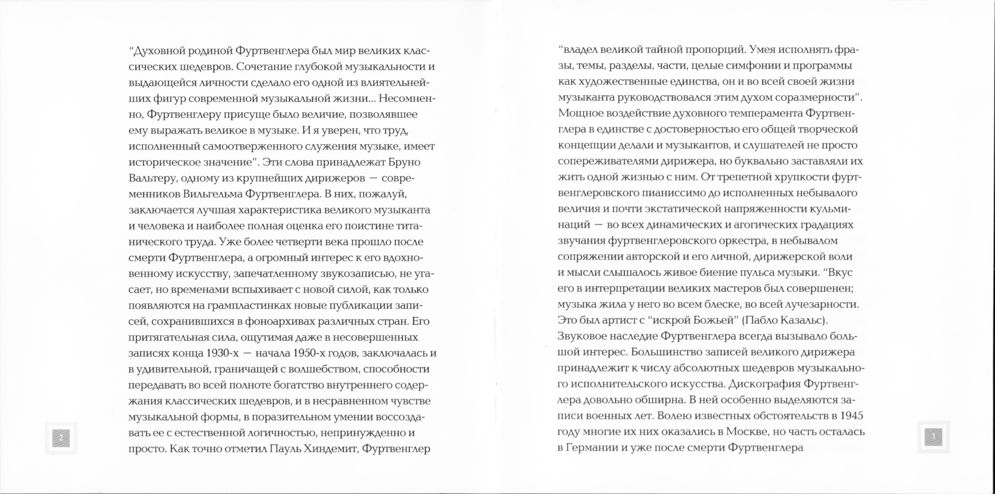 Вильгельм Фуртвенглер - Эрнст Пеппинг , Хайнц Шуберт