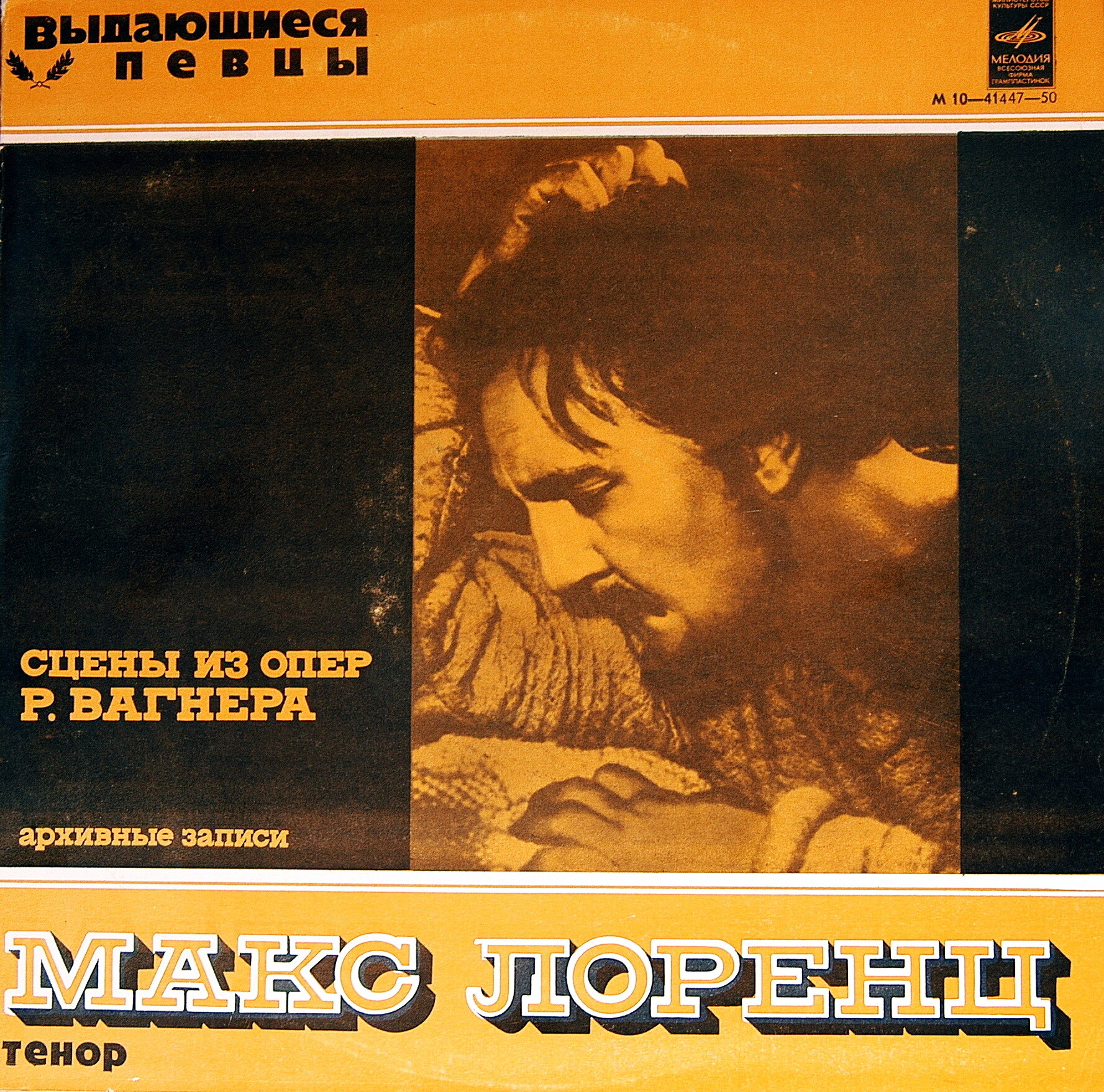 Макс Лоренц (тенор) - Сцены из опер Р. Вагнера