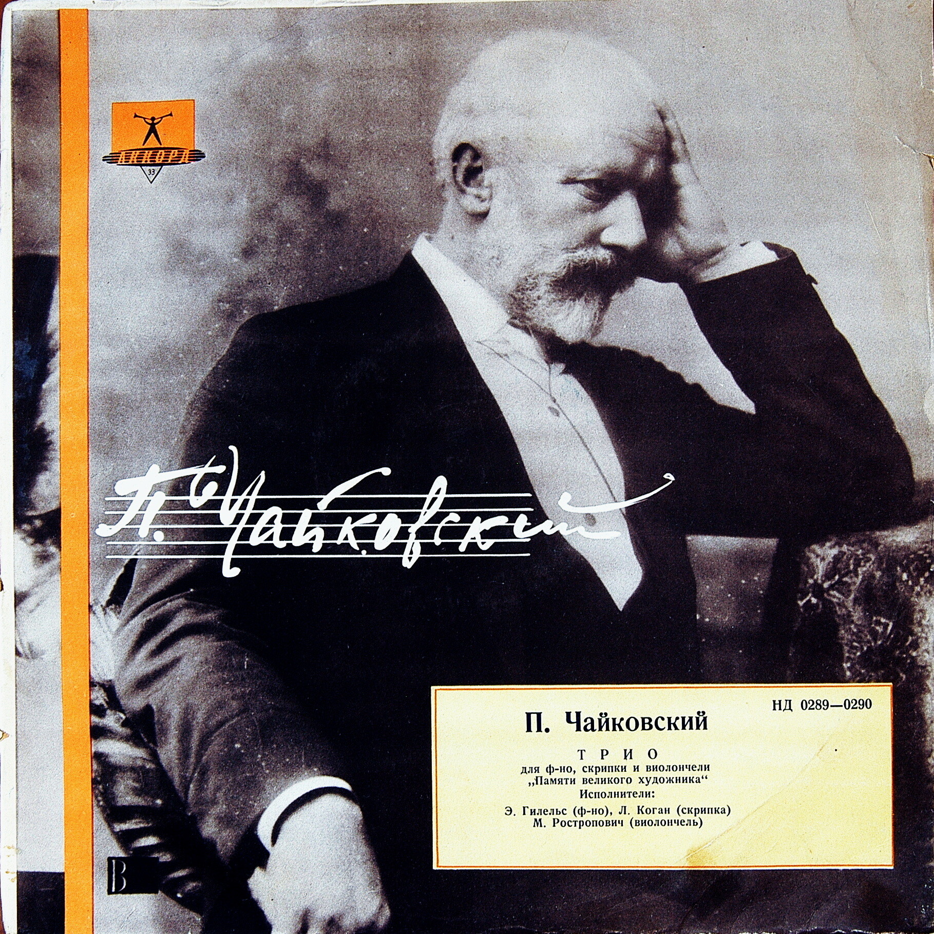 П. ЧАЙКОВСКИЙ (1840–1893): Трио ля минор, соч. 50 «Памяти великого художника»